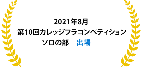 2021年8月第10回カレッジフラコンペティションソロの部出場