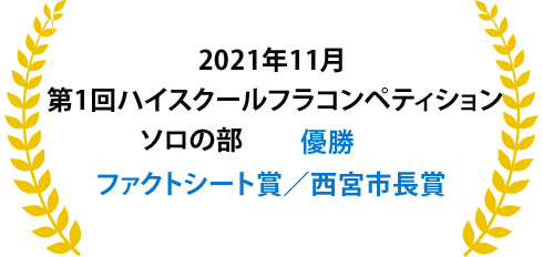 2021年11月第一回ハイスクールフラコンペティションソロの部優勝　ファクトシート賞　西宮市長賞