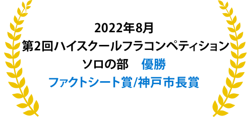 2022年8月第2回ハイスクールフラコンペティションソロの部優勝　ファクトシート賞神戸市長賞