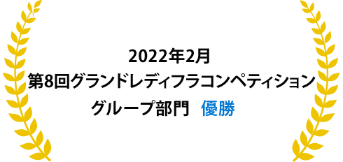 2022年2月第八回グランドレディフラコンペティショングループ部門優勝