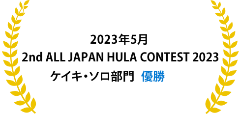 2rd All Japan Hula Contest 2023ケイキ・ソロ部門　優勝