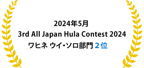 3rd All Japan Hula Contest 2024ワヒネ ウイ・ソロ部門　2位